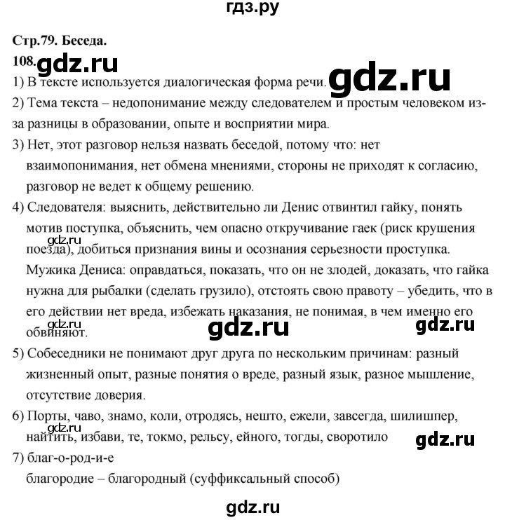 ГДЗ по русскому языку 6 класс Фокина рабочая тетрадь (Баранов)  часть 1. страница - 79, Решебник 2026
