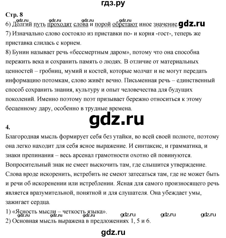 ГДЗ по русскому языку 6 класс Фокина рабочая тетрадь (Баранов)  часть 1. страница - 8, Решебник 2026