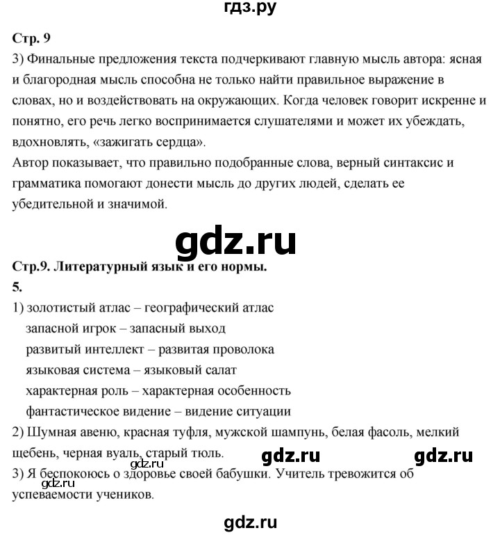 ГДЗ по русскому языку 6 класс Фокина рабочая тетрадь (Баранов)  часть 1. страница - 9, Решебник 2026