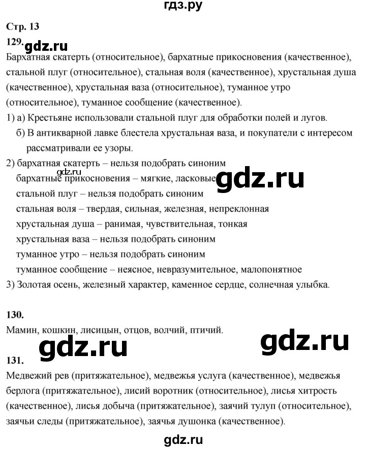 ГДЗ по русскому языку 6 класс Фокина рабочая тетрадь (Баранов)  часть 2. страница - 13, Решебник 2026