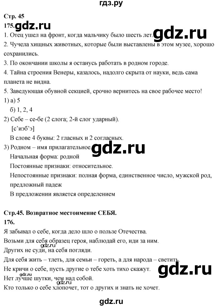 ГДЗ по русскому языку 6 класс Фокина рабочая тетрадь (Баранов)  часть 2. страница - 45, Решебник 2026