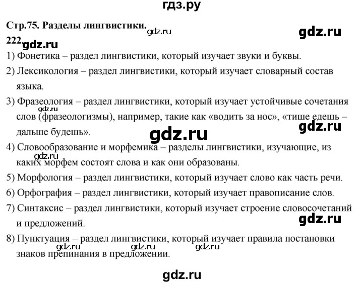 ГДЗ по русскому языку 6 класс Фокина рабочая тетрадь (Баранов)  часть 2. страница - 75, Решебник 2026