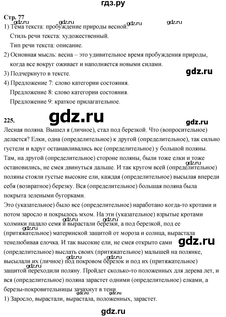 ГДЗ по русскому языку 6 класс Фокина рабочая тетрадь (Баранов)  часть 2. страница - 77, Решебник 2026