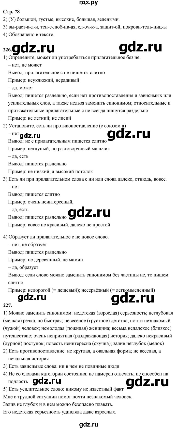 ГДЗ по русскому языку 6 класс Фокина рабочая тетрадь (Баранов)  часть 2. страница - 78, Решебник 2026