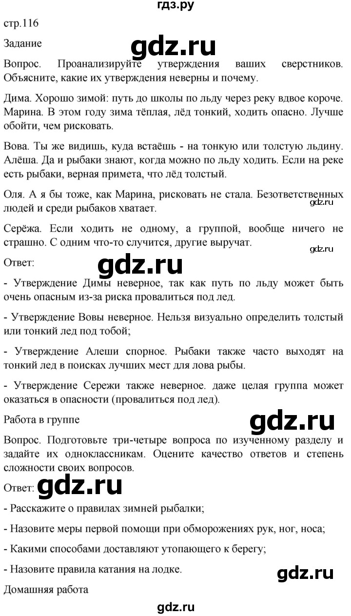 ГДЗ по обж 8‐9 класс Виноградова   страница - 116, Решебник