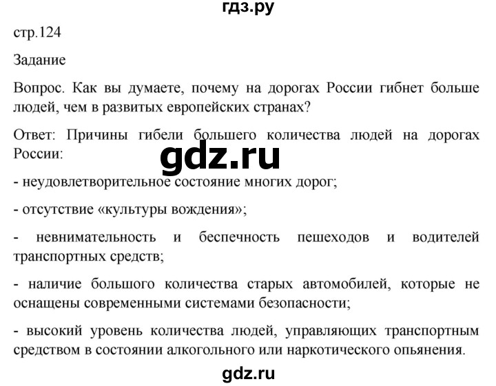 ГДЗ по обж 8‐9 класс Виноградова   страница - 124, Решебник