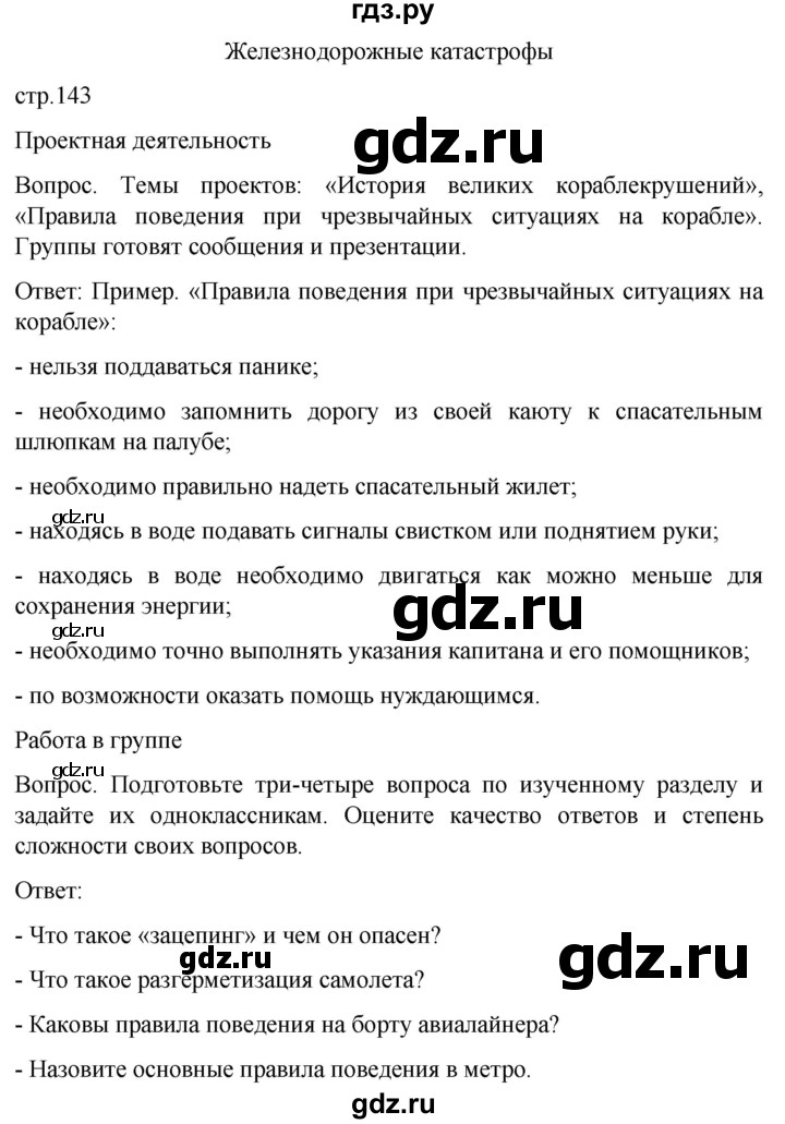 ГДЗ по обж 8‐9 класс Виноградова   страница - 143, Решебник