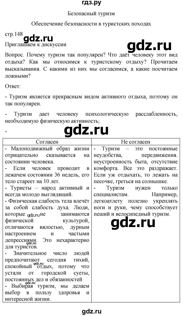 ГДЗ по обж 8‐9 класс Виноградова   страница - 148, Решебник