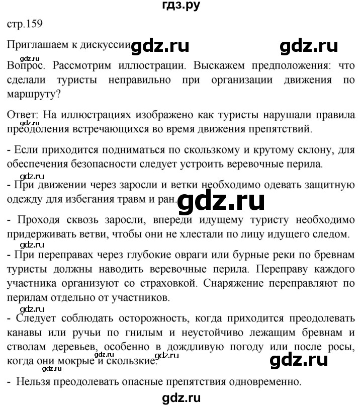 ГДЗ по обж 8‐9 класс Виноградова   страница - 159, Решебник