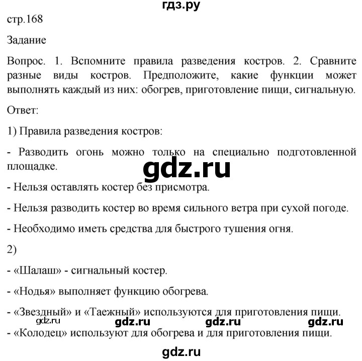 ГДЗ по обж 8‐9 класс Виноградова   страница - 168, Решебник