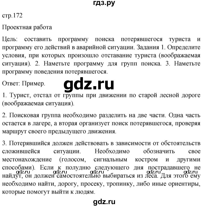 ГДЗ по обж 8‐9 класс Виноградова   страница - 172, Решебник