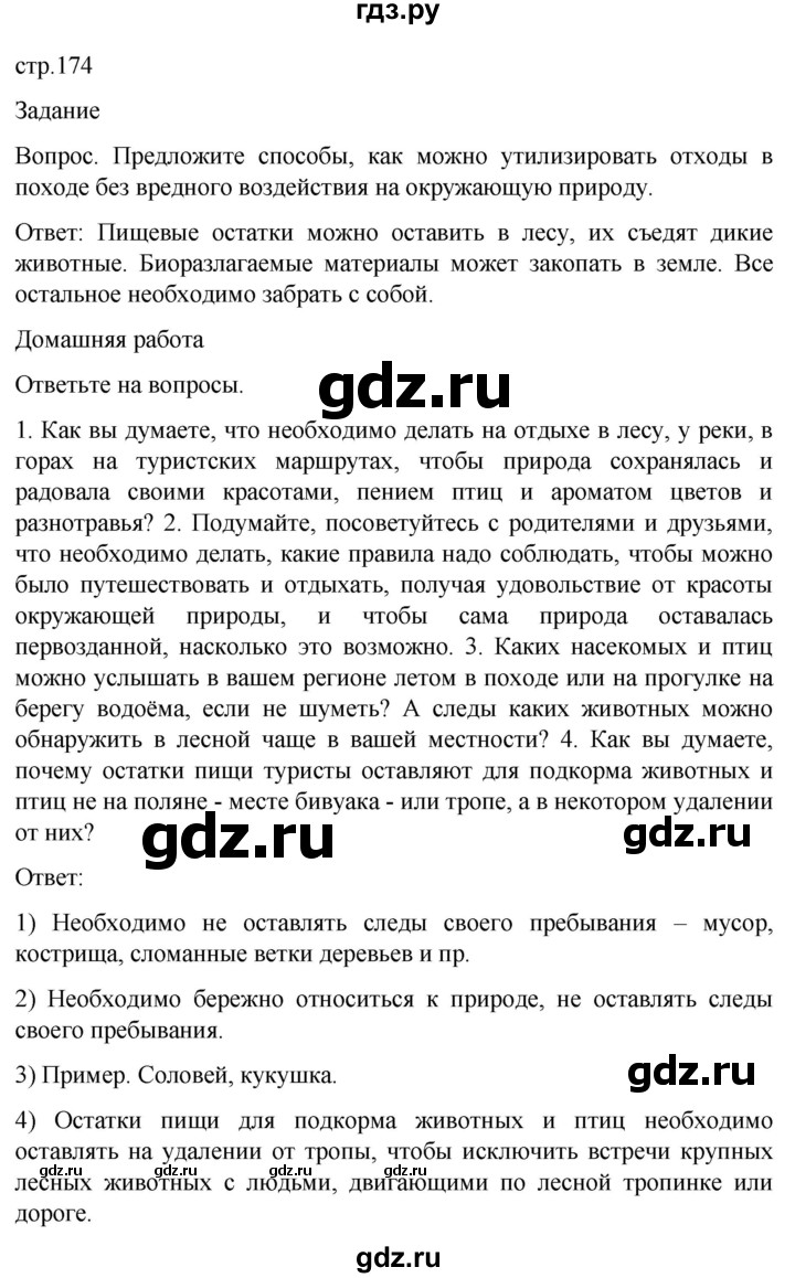 ГДЗ по обж 8‐9 класс Виноградова   страница - 174, Решебник