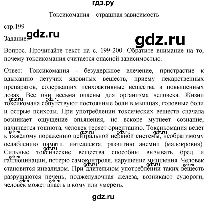 ГДЗ по обж 8‐9 класс Виноградова   страница - 199, Решебник