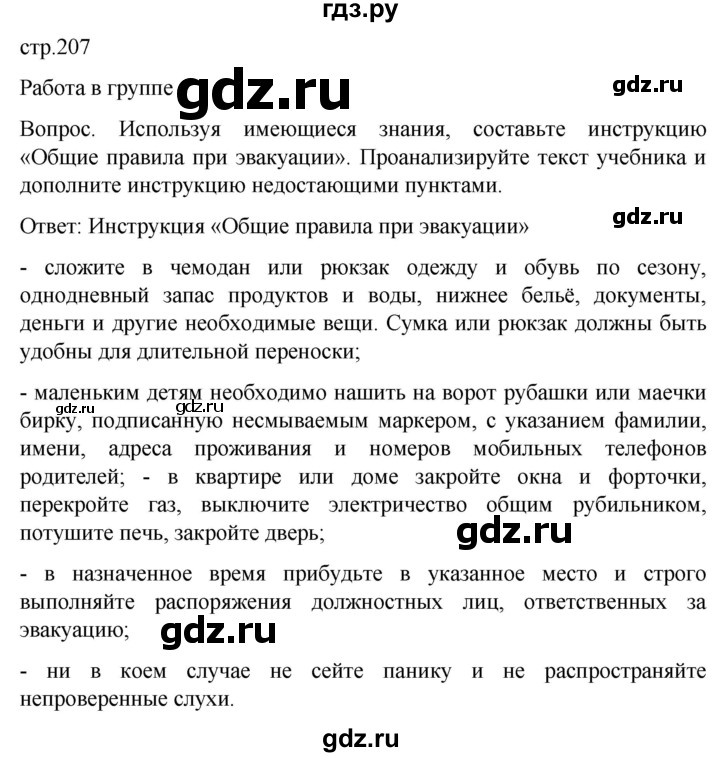 ГДЗ по обж 8‐9 класс Виноградова   страница - 207, Решебник