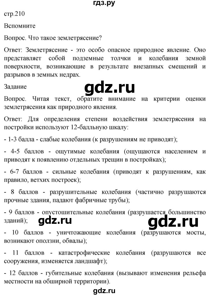 ГДЗ по обж 8‐9 класс Виноградова   страница - 210, Решебник