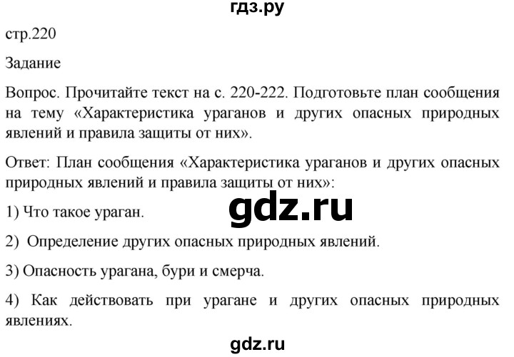 ГДЗ по обж 8‐9 класс Виноградова   страница - 220, Решебник