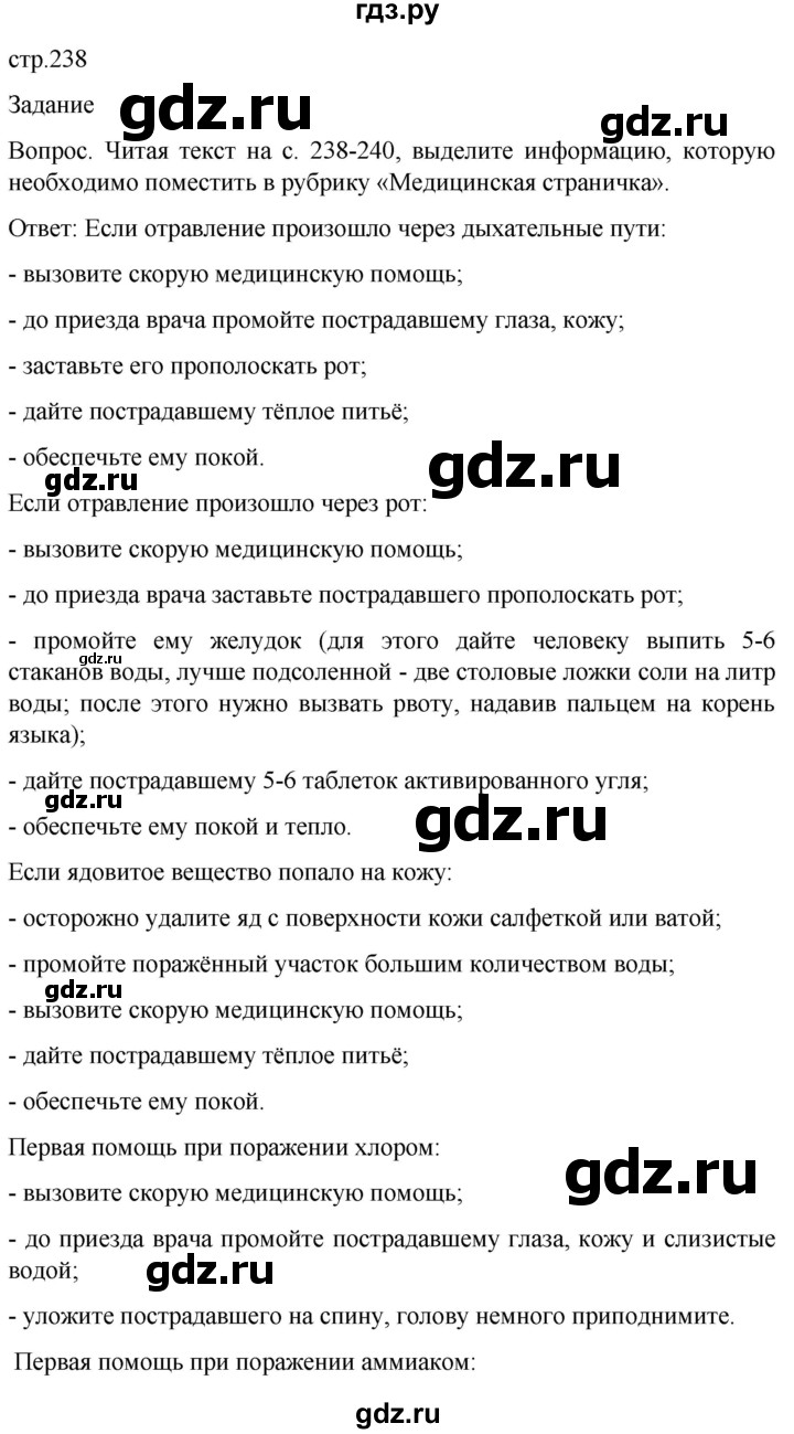 ГДЗ по обж 8‐9 класс Виноградова   страница - 238, Решебник