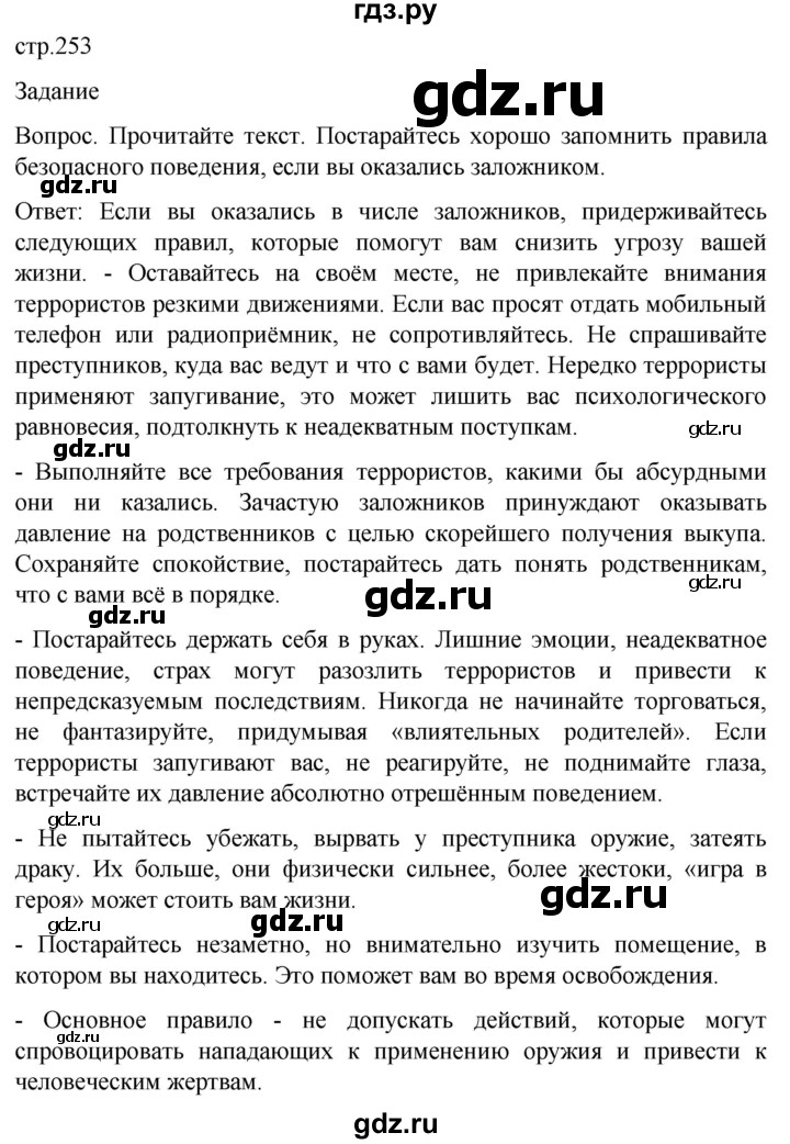 ГДЗ по обж 8‐9 класс Виноградова   страница - 253, Решебник