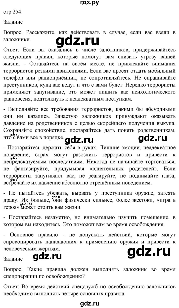 ГДЗ по обж 8‐9 класс Виноградова   страница - 254, Решебник