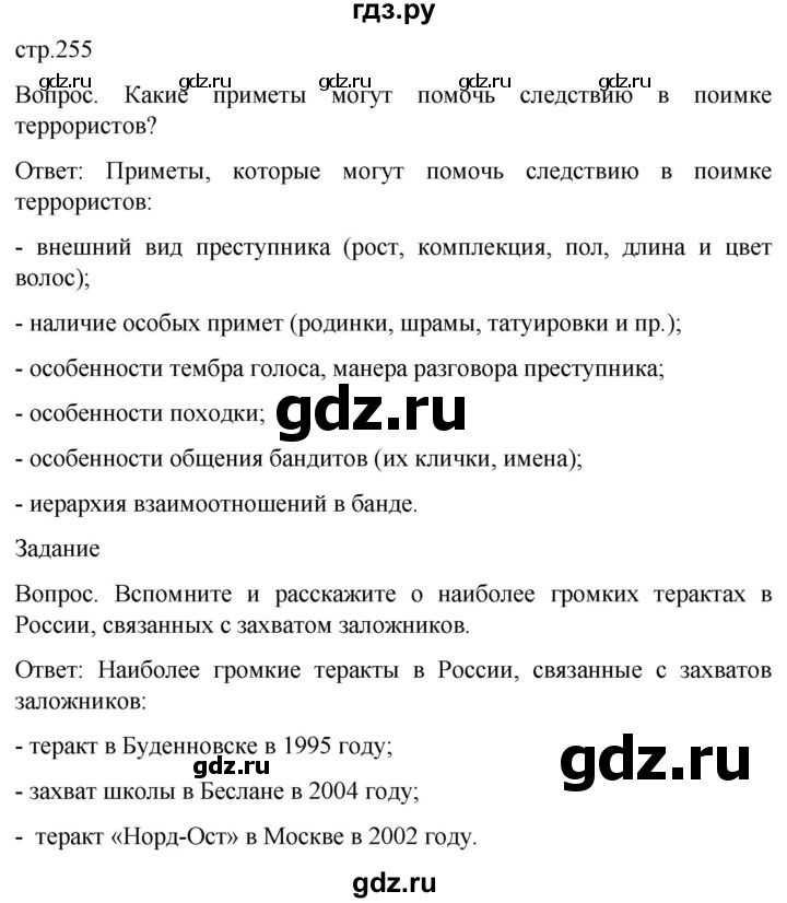 ГДЗ по обж 8‐9 класс Виноградова   страница - 255, Решебник