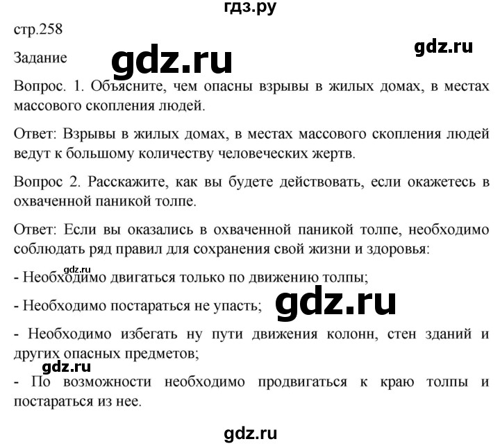 ГДЗ по обж 8‐9 класс Виноградова   страница - 258, Решебник