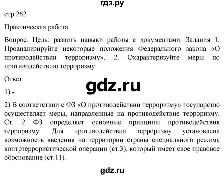 ГДЗ по обж 8‐9 класс Виноградова   страница - 262, Решебник