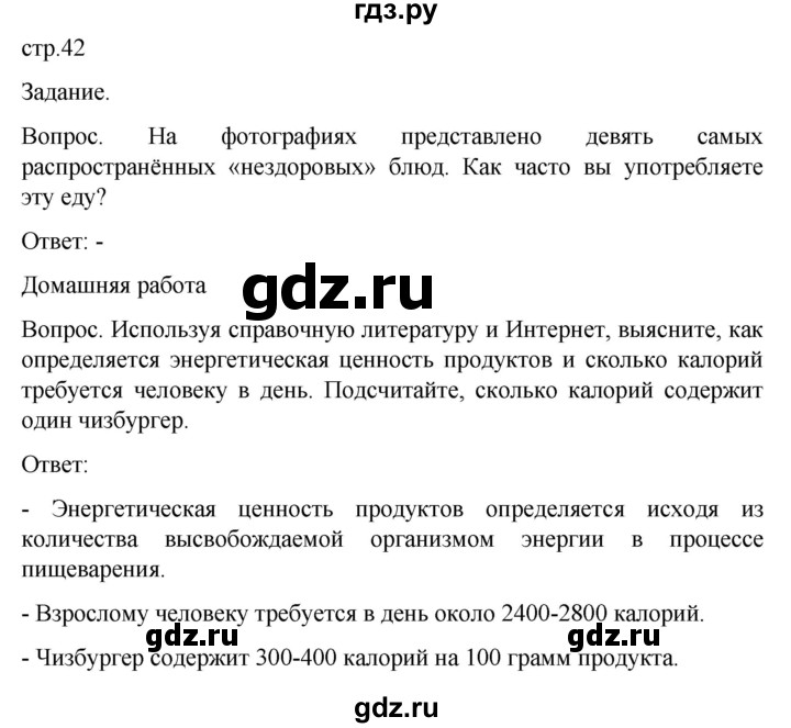ГДЗ по обж 8‐9 класс Виноградова   страница - 42, Решебник