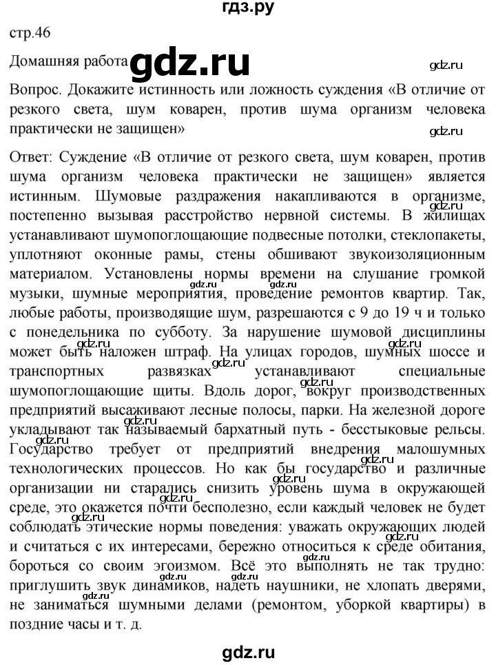 ГДЗ по обж 8‐9 класс Виноградова   страница - 46, Решебник