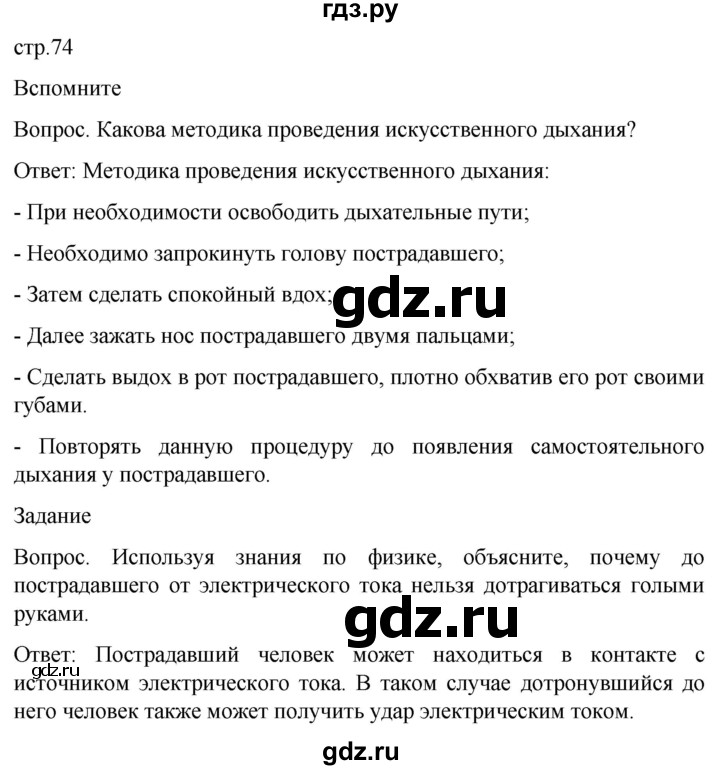 ГДЗ по обж 8‐9 класс Виноградова   страница - 74, Решебник