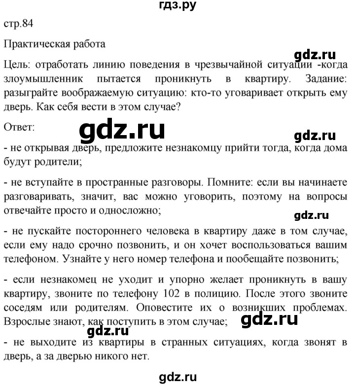 ГДЗ по обж 8‐9 класс Виноградова   страница - 84, Решебник