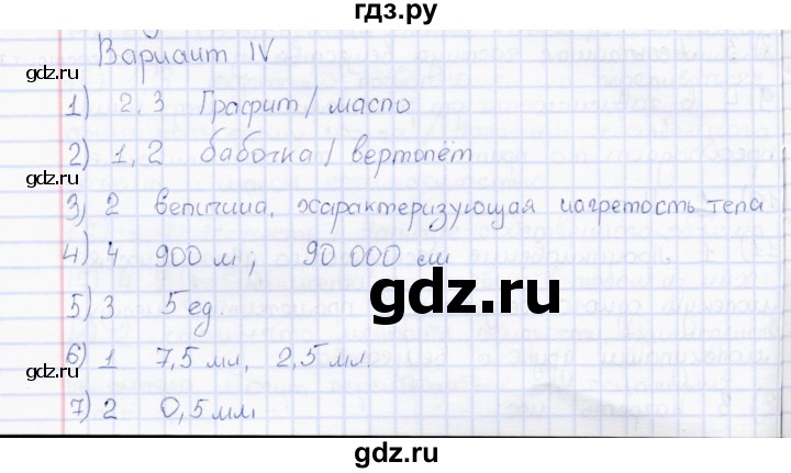 ГДЗ по физике 7 класс  Чеботарева тесты (Перышкин)  тест итоговый 1 (вариант) - 4, Решебник