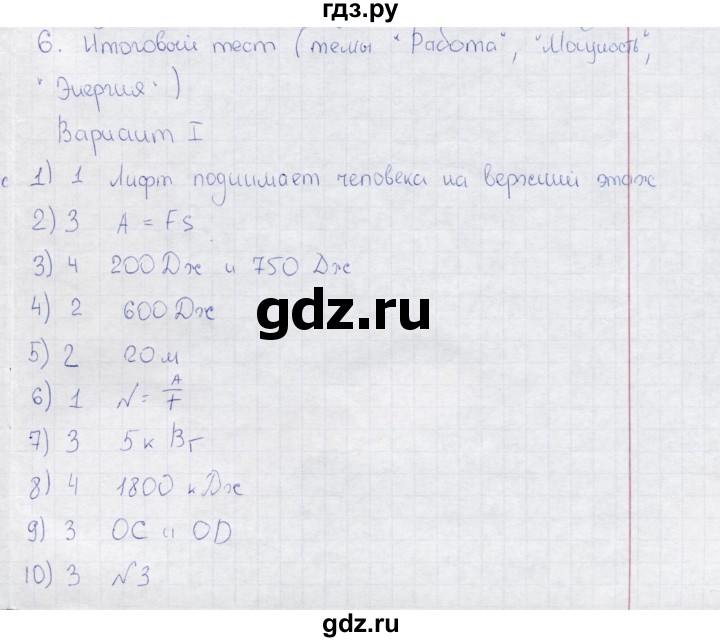 ГДЗ по физике 7 класс  Чеботарева тесты  тест итоговый 6 (вариант) - 1, Решебник