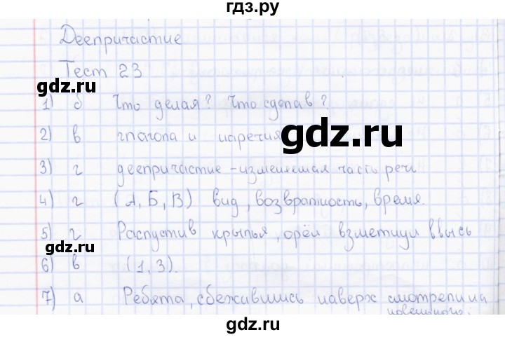 ГДЗ по русскому языку 7 класс  Сергеева тесты  тест - 23, Решебник