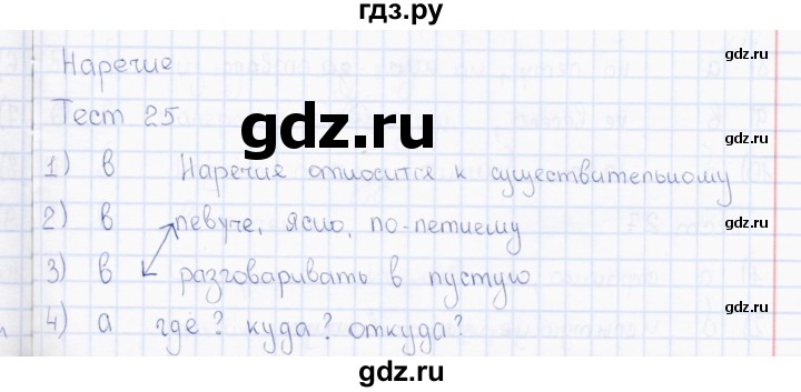 ГДЗ по русскому языку 7 класс  Сергеева тесты  тест - 25, Решебник