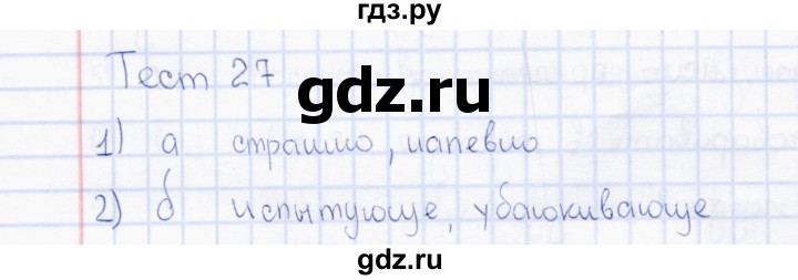 ГДЗ по русскому языку 7 класс  Сергеева тесты  тест - 27, Решебник