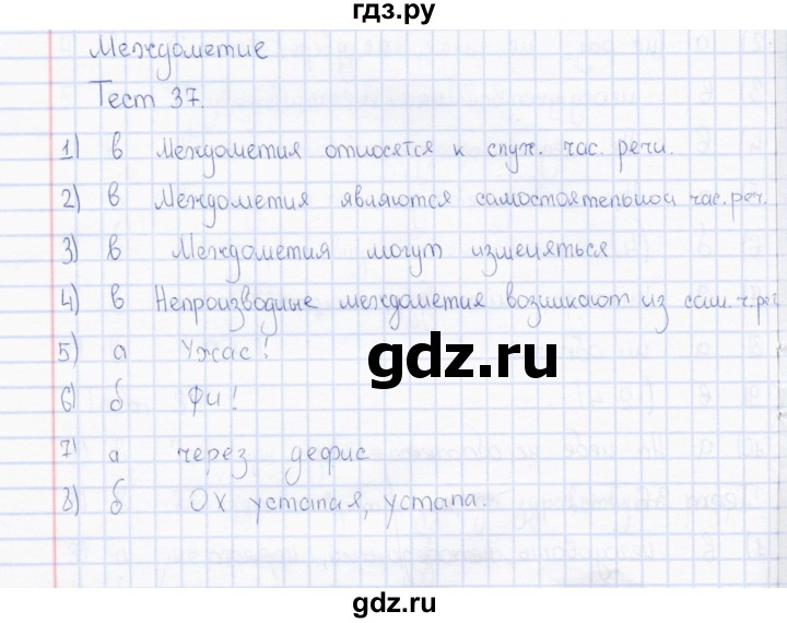 ГДЗ по русскому языку 7 класс  Сергеева тесты (Баранов)  тест - 37, Решебник