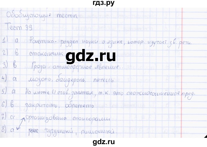 ГДЗ по русскому языку 7 класс  Сергеева тесты (Баранов)  тест - 39, Решебник