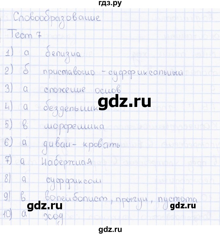 ГДЗ по русскому языку 7 класс  Сергеева тесты (Баранов)  тест - 7, Решебник