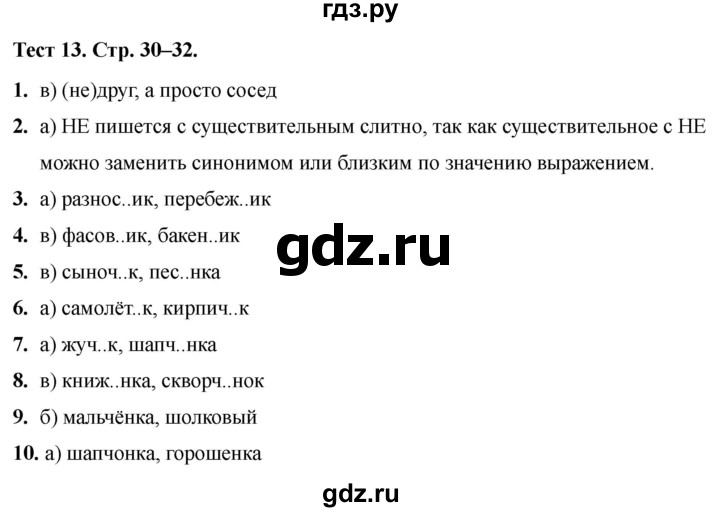 ГДЗ по русскому языку 7 класс  Сергеева тесты (Баранов)  тест - 13, Решебник 2021