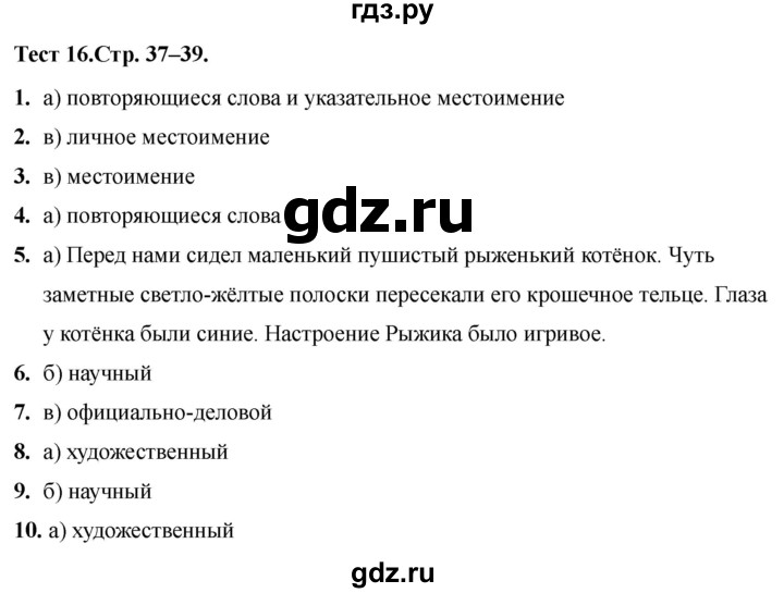 ГДЗ по русскому языку 7 класс  Сергеева тесты (Баранов)  тест - 16, Решебник 2021