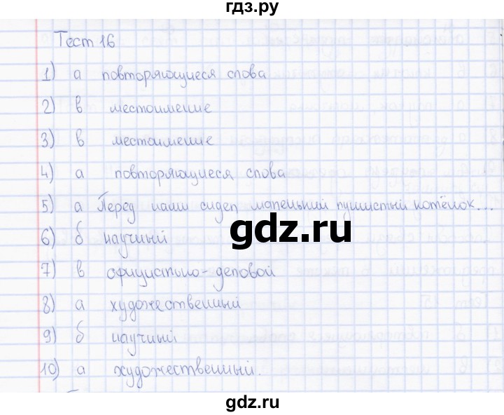 ГДЗ по русскому языку 7 класс  Сергеева тесты (Баранов)  тест - 16, Решебник 2015