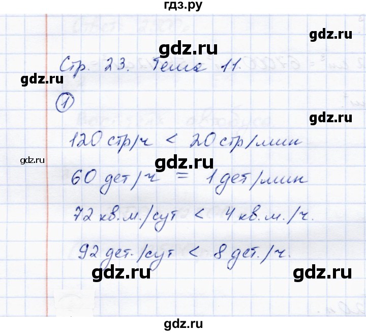 ГДЗ по математике 4 класс Чуракова тетрадь для самостоятельной работы  страница - 23, Решебник №1