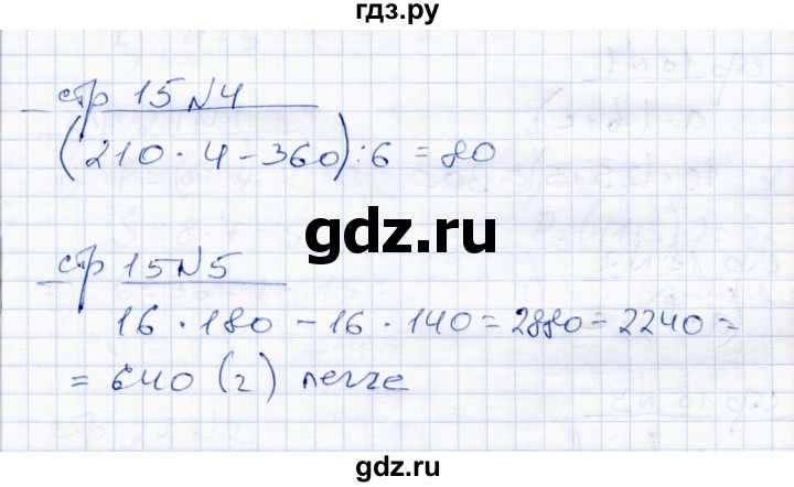 ГДЗ по математике 4 класс  Чуракова тетрадь для проверочных и контрольных работ  часть 1 (страница) - 15, Решебник
