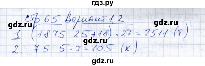 ГДЗ по математике 4 класс  Чуракова тетрадь для проверочных и контрольных работ  часть 1 (страница) - 65, Решебник