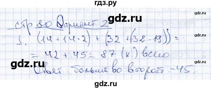 ГДЗ по математике 4 класс  Чуракова тетрадь для проверочных и контрольных работ  часть 1 (страница) - 80, Решебник