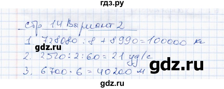 ГДЗ по математике 4 класс  Чуракова тетрадь для проверочных и контрольных работ  часть 2 (страница) - 14, Решебник