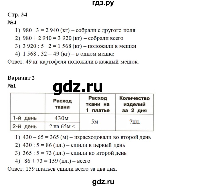 ГДЗ по математике 4 класс  Чуракова тетрадь для проверочных и контрольных работ  часть 2 (страница) - 34, Решебник