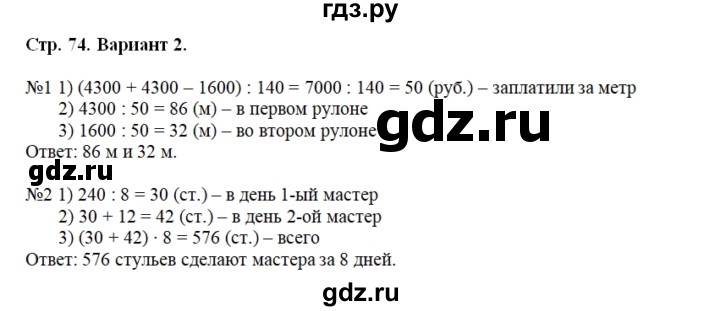 ГДЗ по математике 4 класс  Чуракова тетрадь для проверочных и контрольных работ  часть 2 (страница) - 74, Решебник