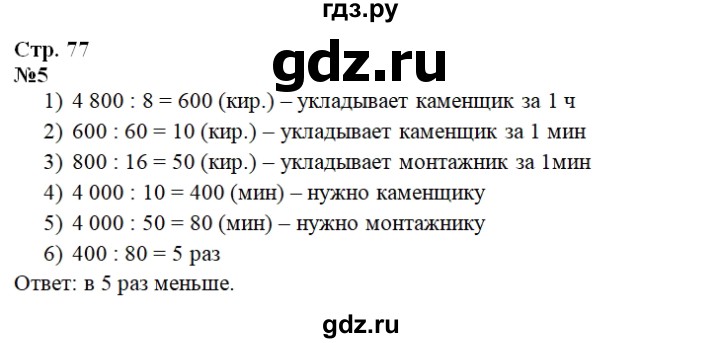 ГДЗ по математике 4 класс  Чуракова тетрадь для проверочных и контрольных работ  часть 2 (страница) - 77, Решебник