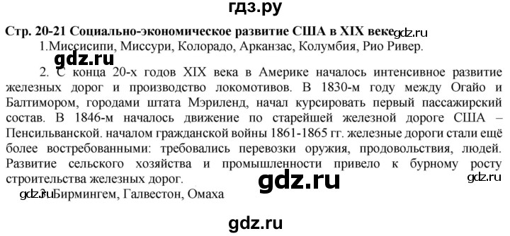 ГДЗ по истории 8 класс Колпаков атлас с контурными картами и контрольными заданиями (новая история)  атлас - стр.20-21, Решебник